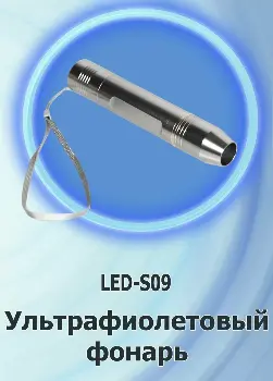 Фонарь ультрафиолетовый Led Flashlight, S09, 20000W